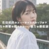 志田彩良のスリーサイズやカップは？彼氏や熱愛の噂やかわいい魅力を徹底調査！ アイキャッチ