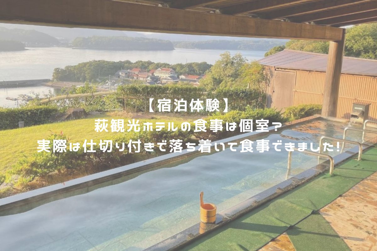 【宿泊体験】萩観光ホテルの食事は個室？実際は仕切り付きで落ち着いて食事できました！ アイキャッチ