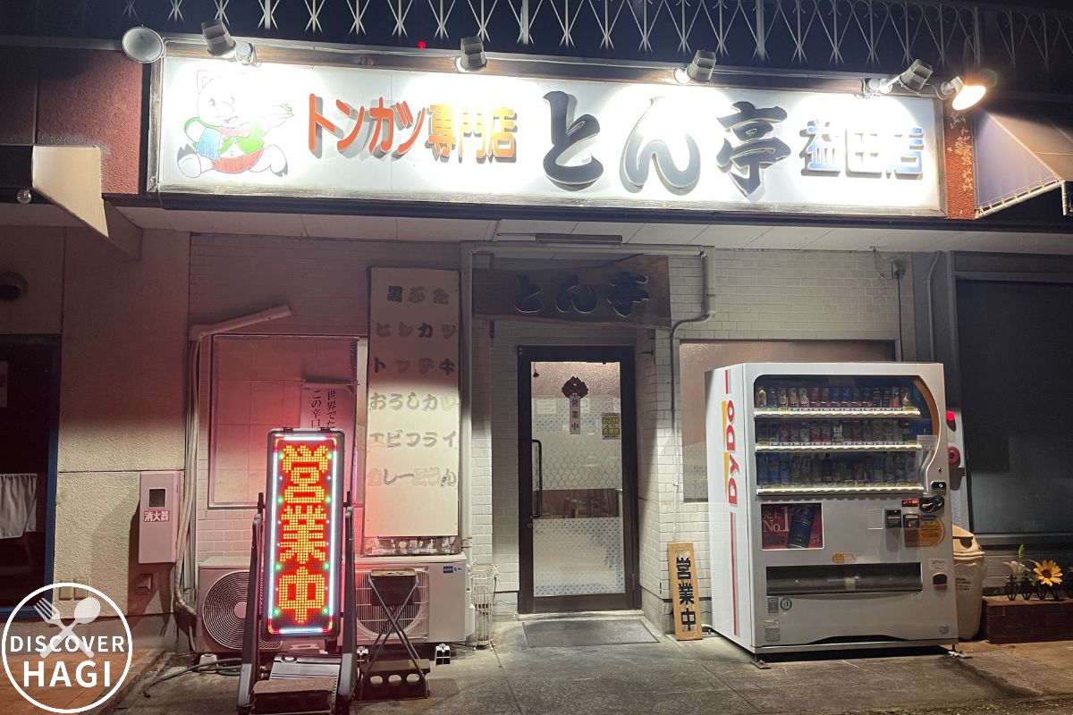 とん亭 外観1