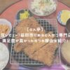 とん亭 アイキャッチ