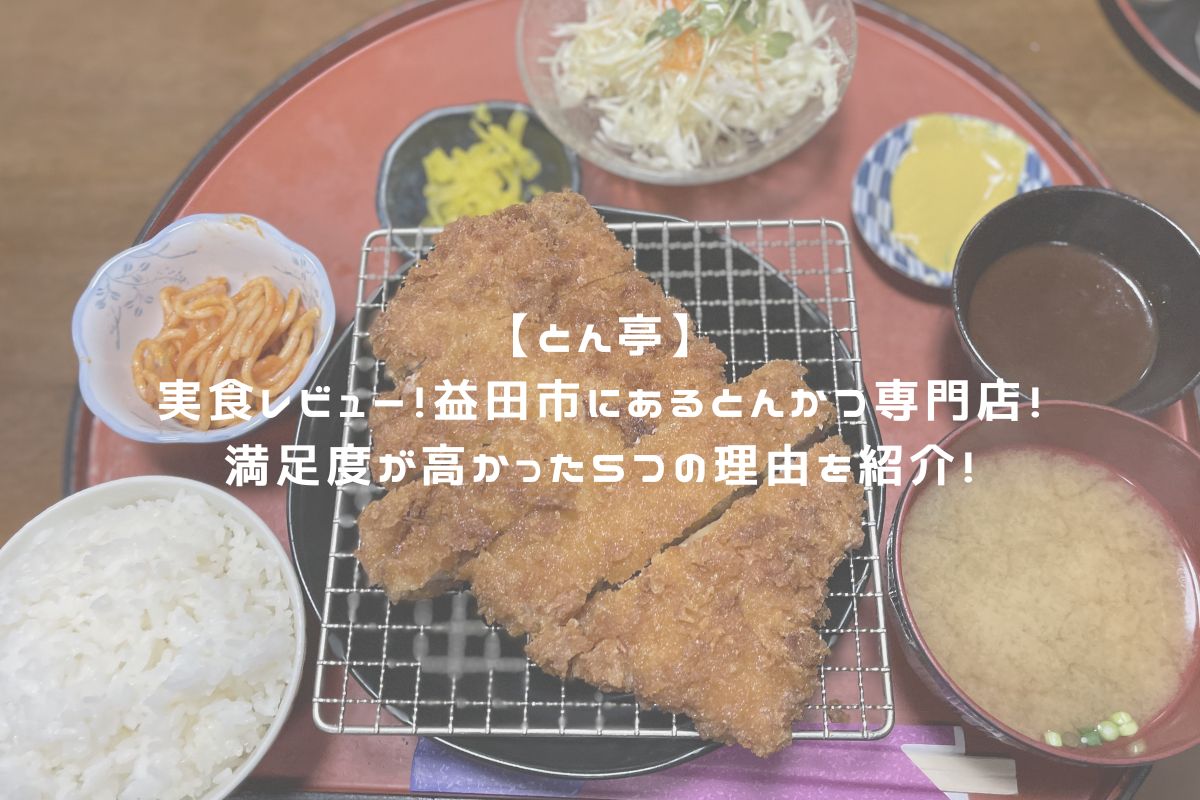 とん亭 アイキャッチ
