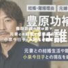 豊原功補の嫁は誰？元妻との結婚と離婚理由や小泉今日子との現在を徹底解説！ アイキャッチ
