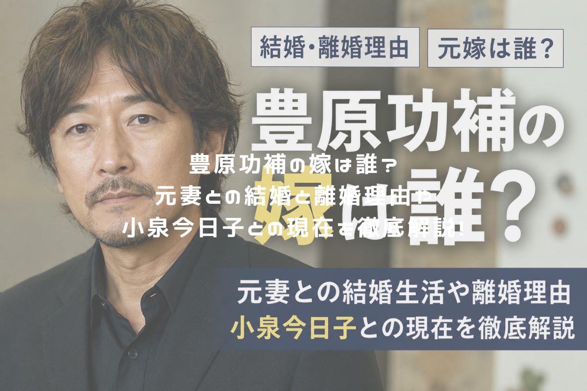 豊原功補の嫁は誰？元妻との結婚と離婚理由や小泉今日子との現在を徹底解説！ アイキャッチ