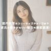 箭内夢菜のスリーサイズやカップは？彼氏の噂やかわいい魅力も徹底調査！ アイキャッチ